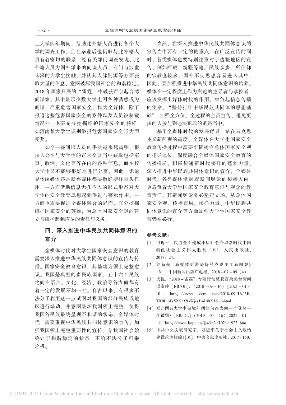 全媒体时代高校国家安全教育的传播_邱佩钰.pdf_第3页