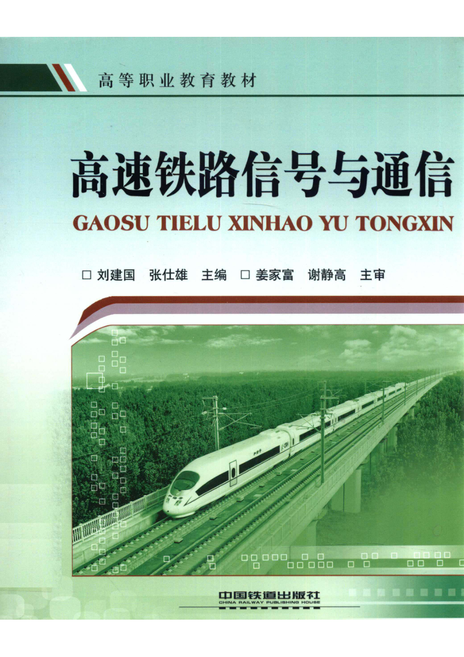 高速铁路信号与通信_刘建国张仕雄主编；郑毛祥副主编姜家富谢静高主审.pdf_第1页