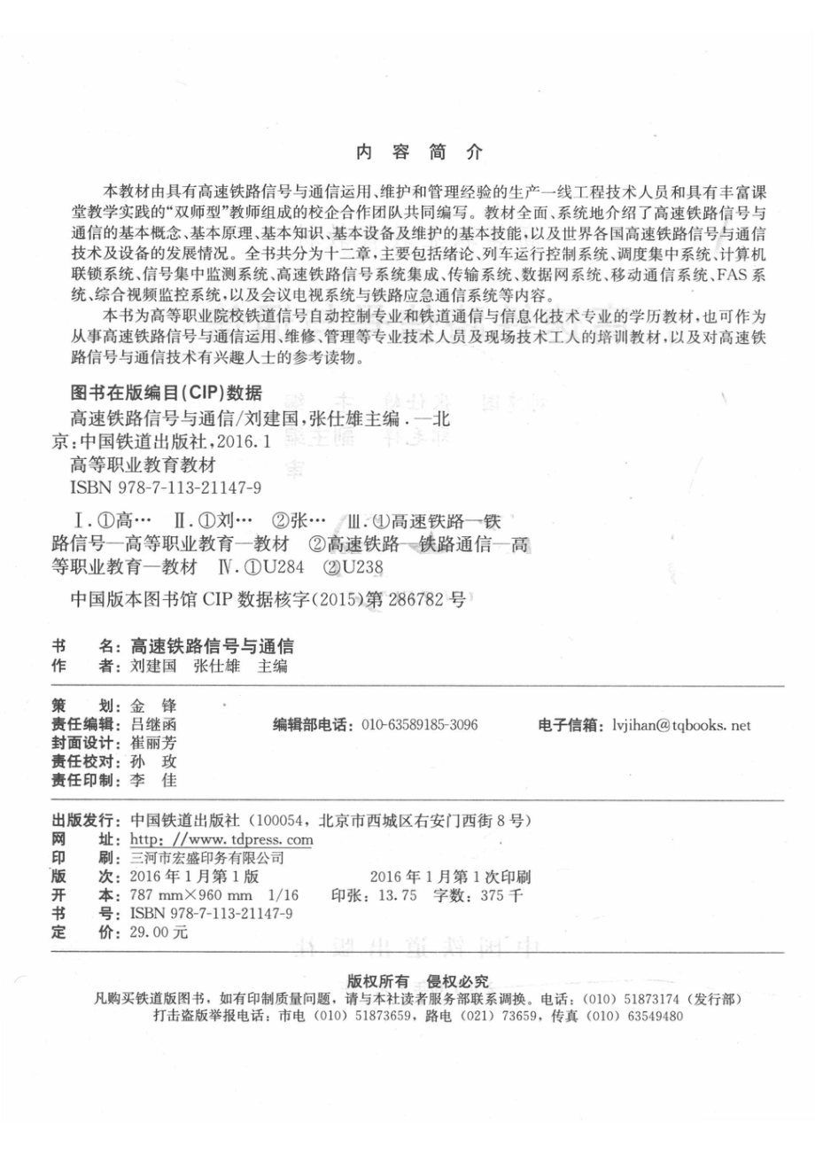 高速铁路信号与通信_刘建国张仕雄主编；郑毛祥副主编姜家富谢静高主审.pdf_第3页