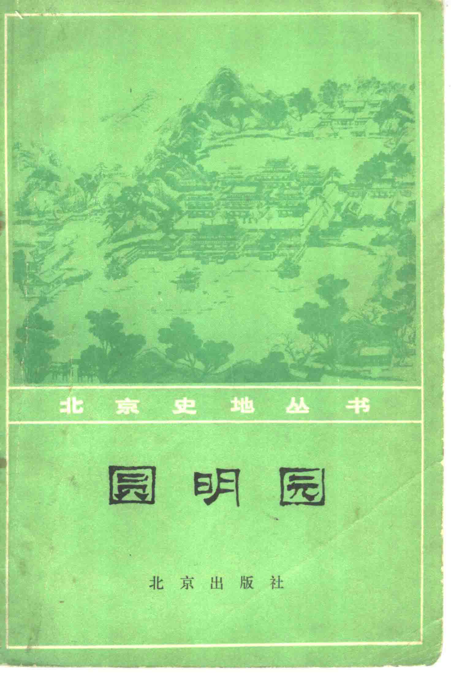 圆明园_王威.pdf_第1页