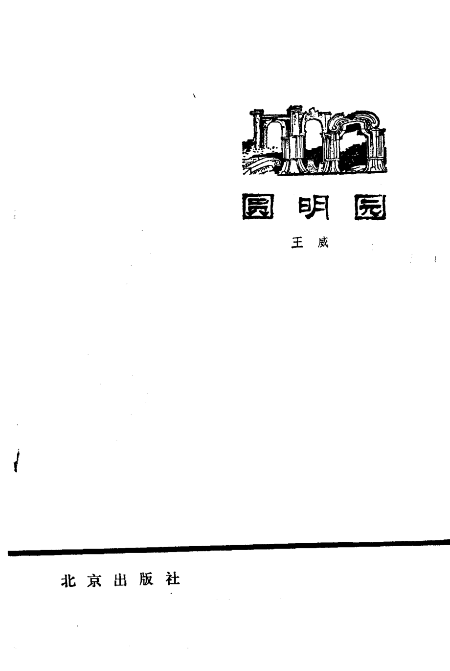 圆明园_王威.pdf_第2页