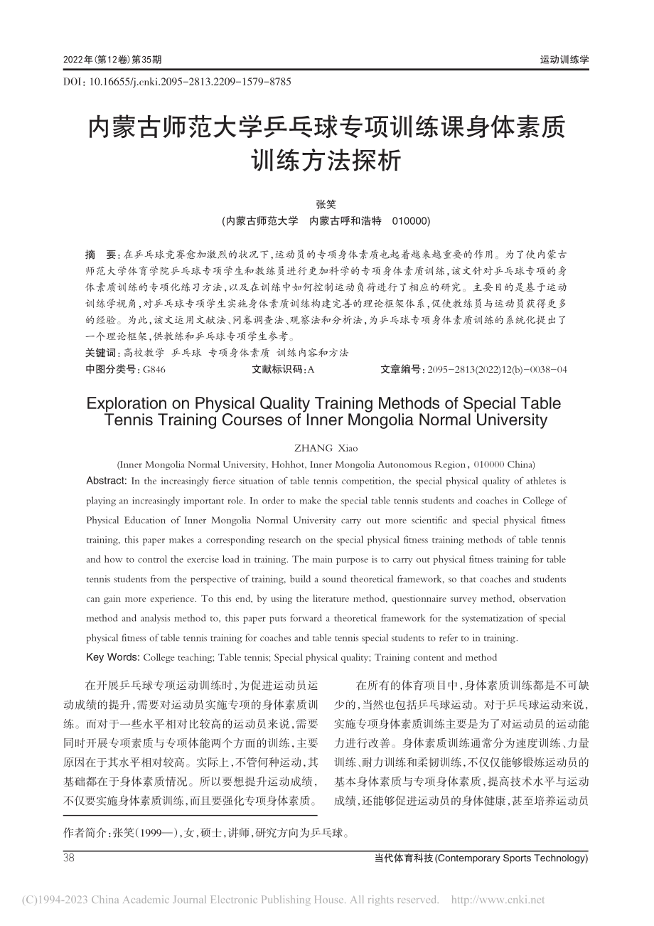 内蒙古师范大学乒乓球专项训练课身体素质训练方法探析_张笑.pdf_第1页