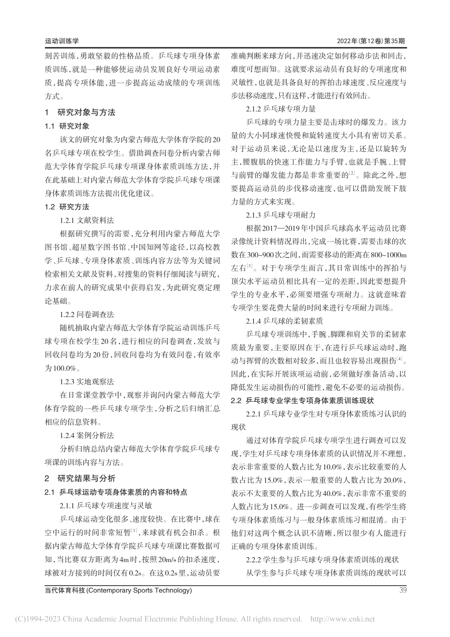 内蒙古师范大学乒乓球专项训练课身体素质训练方法探析_张笑.pdf_第2页