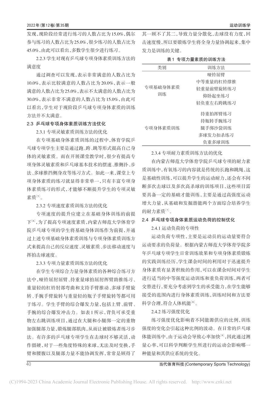 内蒙古师范大学乒乓球专项训练课身体素质训练方法探析_张笑.pdf_第3页