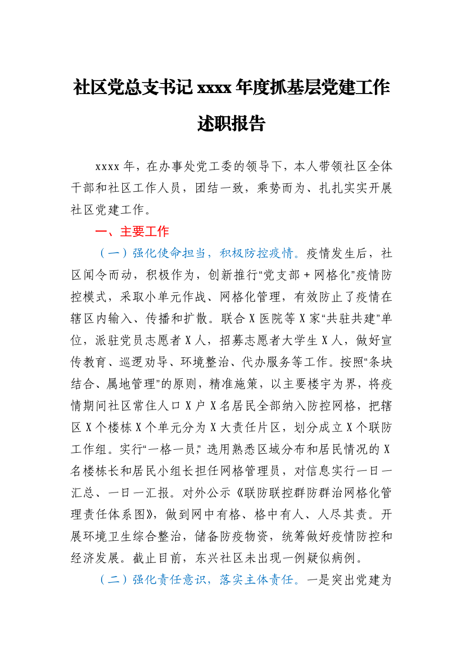 社区党总支书记2020年度抓基层党建工作述职报告.docx_第1页