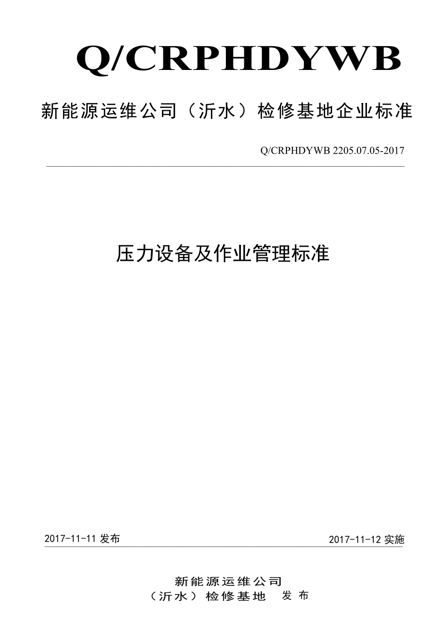 新能源运维公司（沂水）检修基地企业标准 QCRPHDYWB 2205.07.05-2017 压力设备及作业管理标准.pdf_第1页