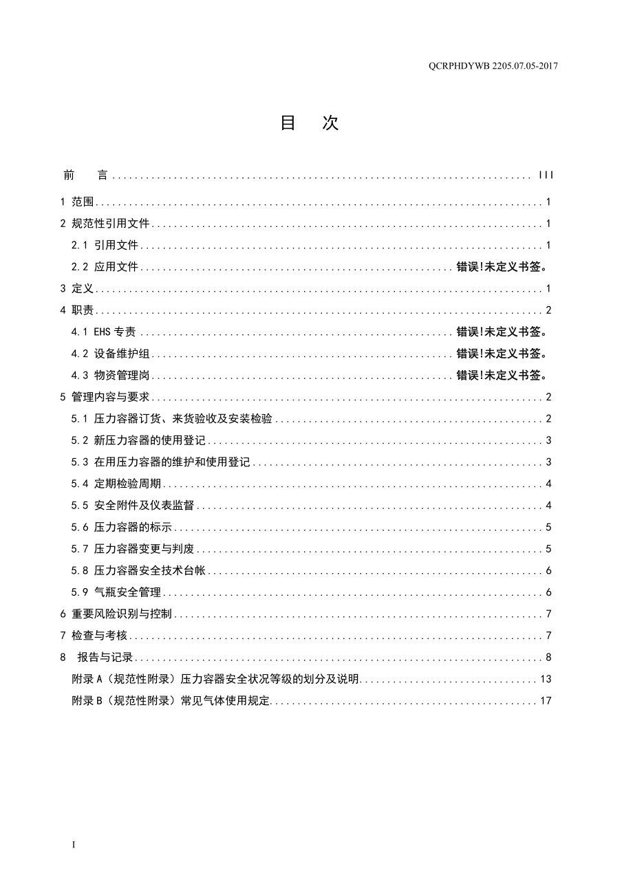 新能源运维公司（沂水）检修基地企业标准 QCRPHDYWB 2205.07.05-2017 压力设备及作业管理标准.pdf_第2页