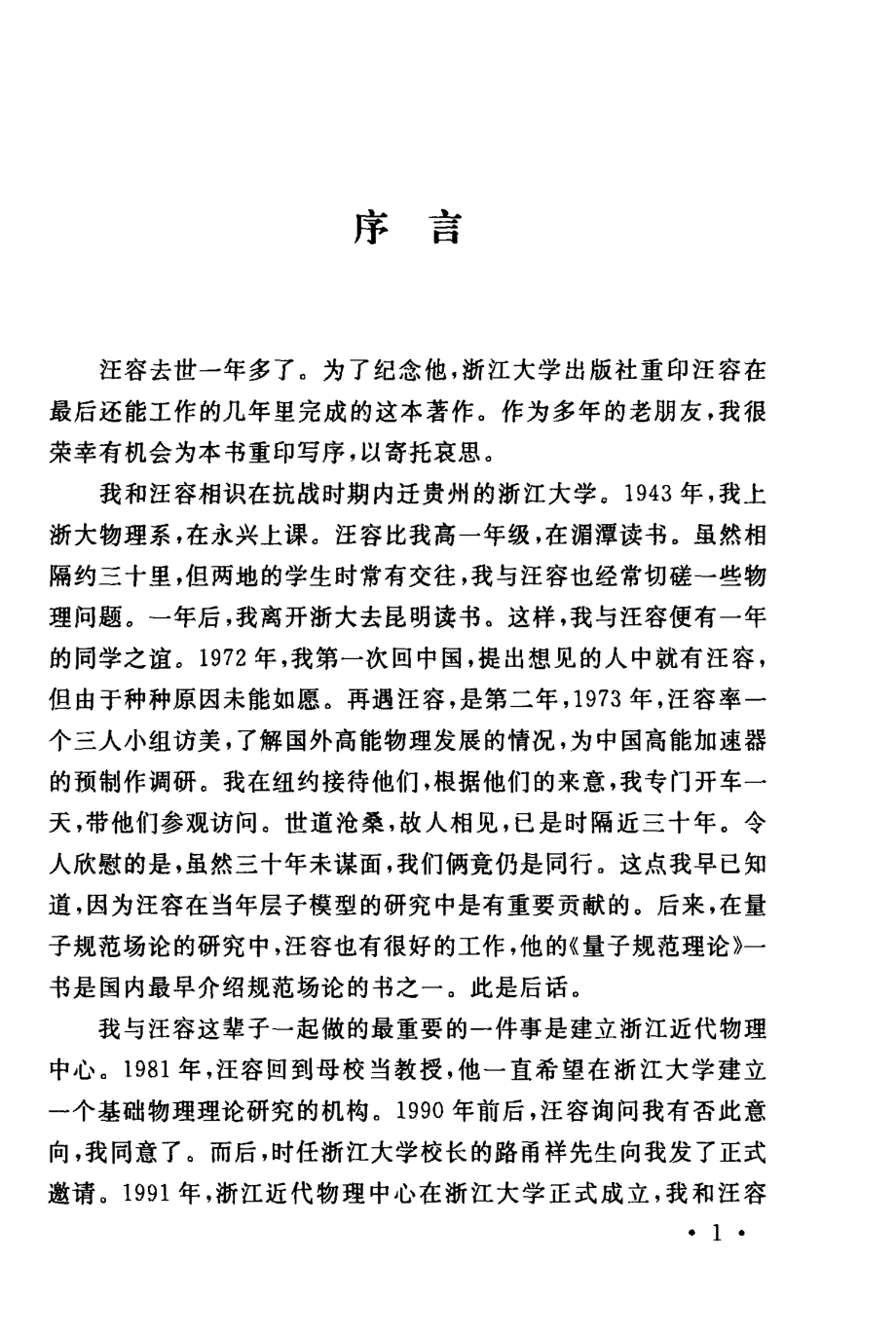 数学物理中的微分几何与拓扑学_汪容著.pdf_第2页