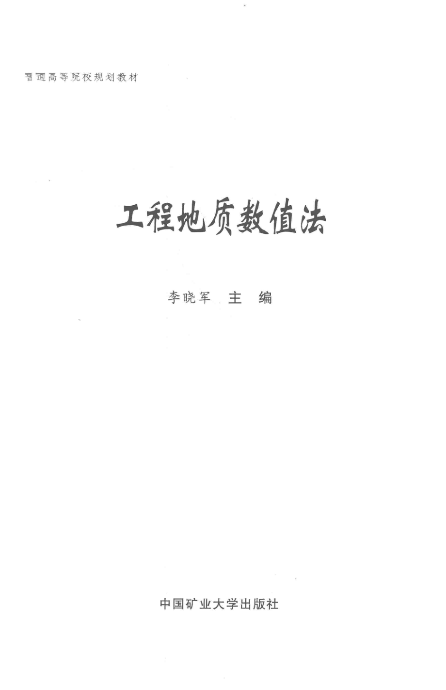 工程地质数值法_李晓军主编.pdf_第2页