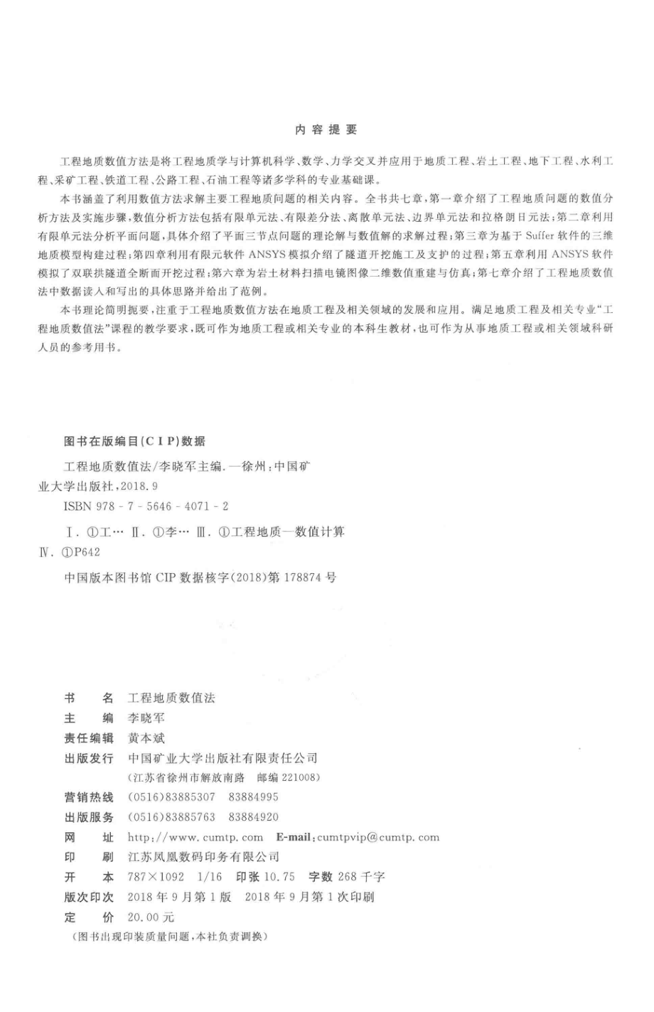 工程地质数值法_李晓军主编.pdf_第3页