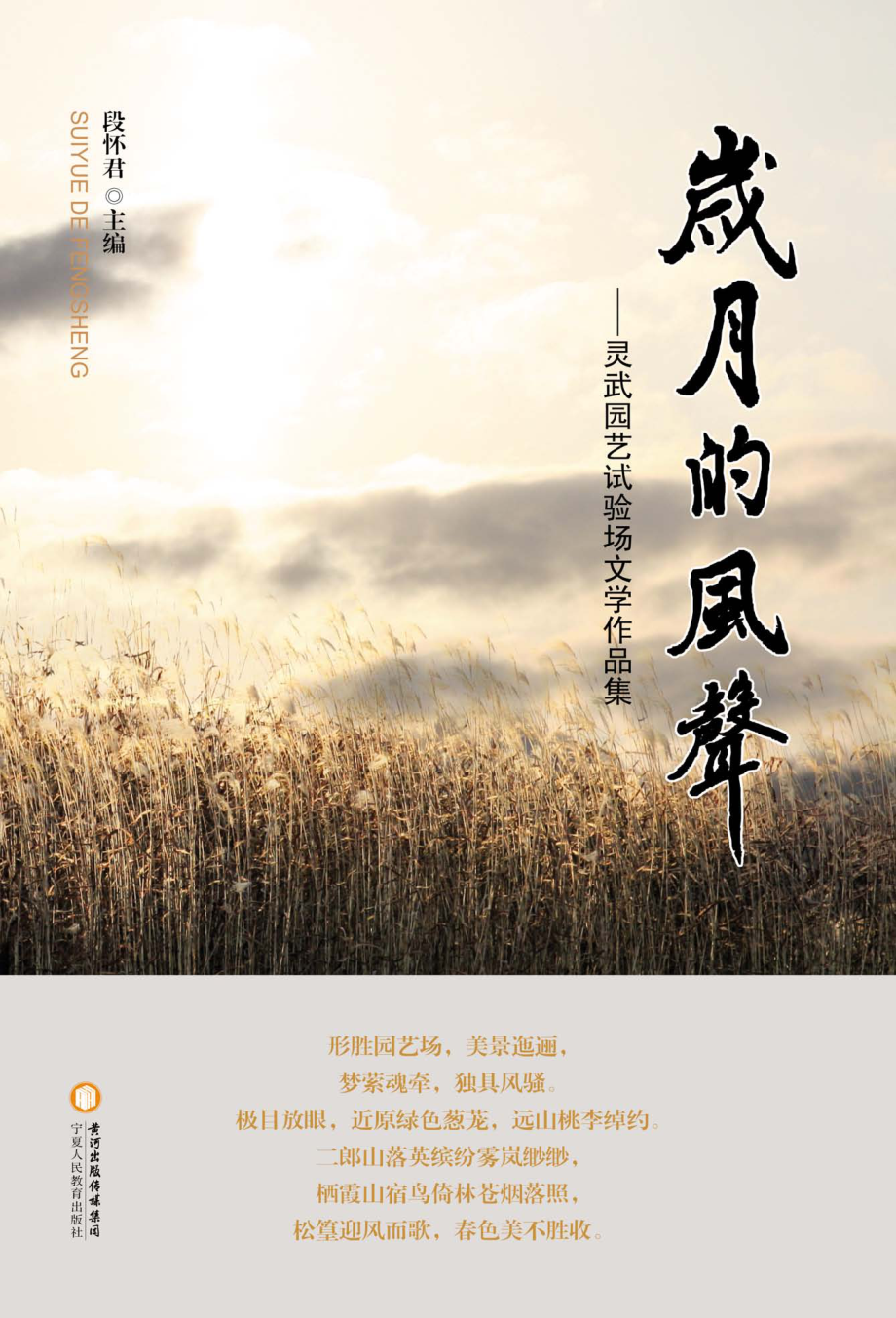 岁月的风声灵武园艺试验场文学作品集_段怀君主编.pdf_第1页