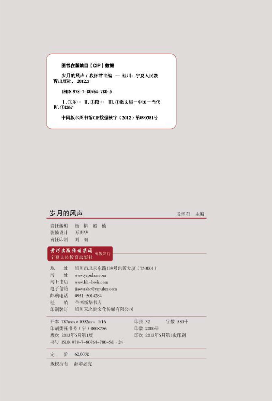 岁月的风声灵武园艺试验场文学作品集_段怀君主编.pdf_第2页