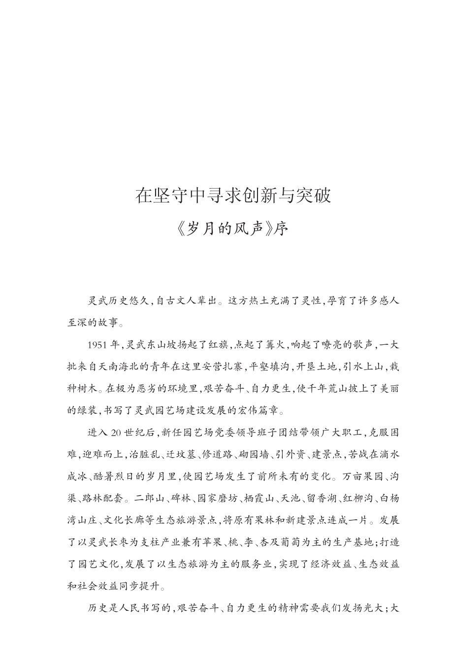 岁月的风声灵武园艺试验场文学作品集_段怀君主编.pdf_第3页