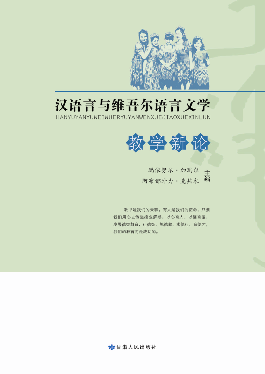 汉语言与维吾尔语言文学教学新论_玛依努尔·加马尔阿布都外力主编.pdf_第1页