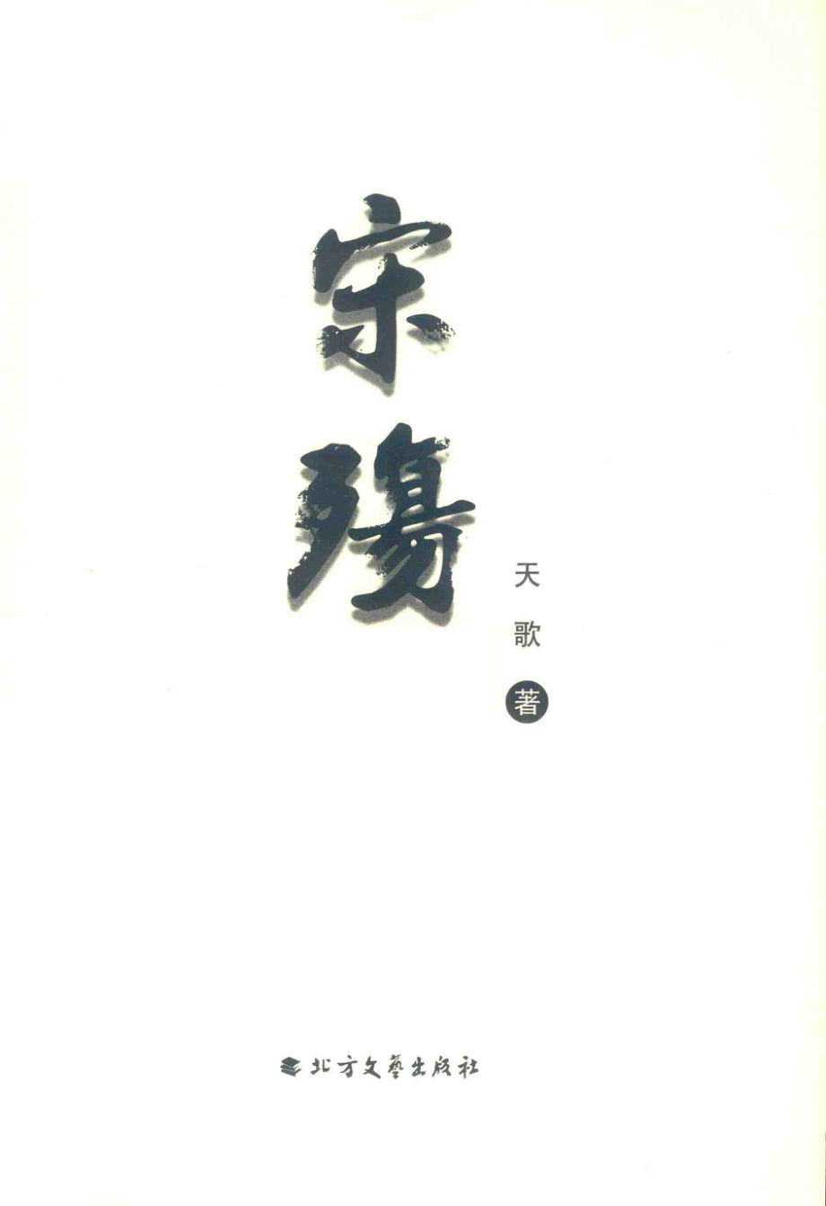 宋殇_天歌著.pdf_第2页