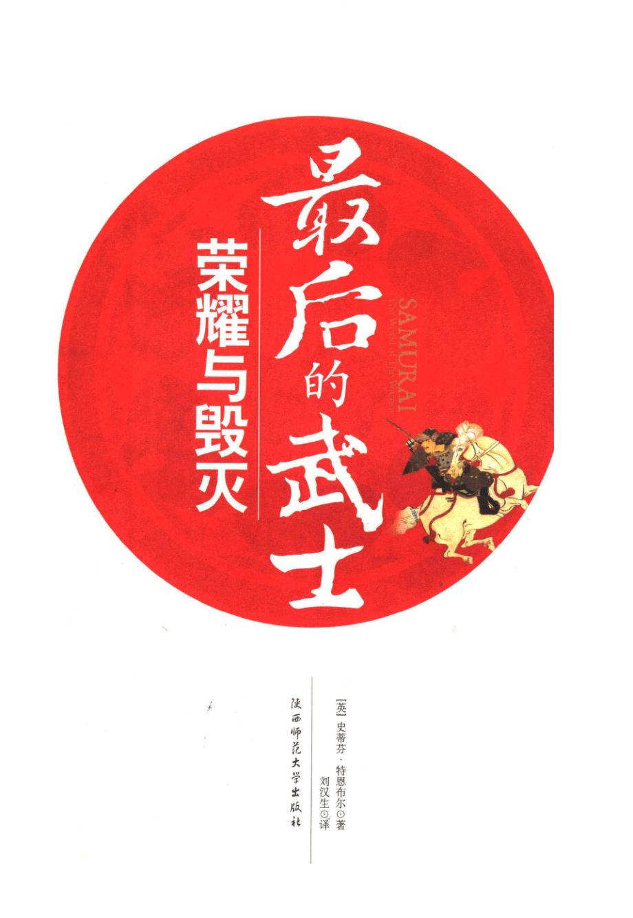 最后的武士：荣耀与毁灭_（英）特恩布尔著；刘汉生译.pdf_第3页