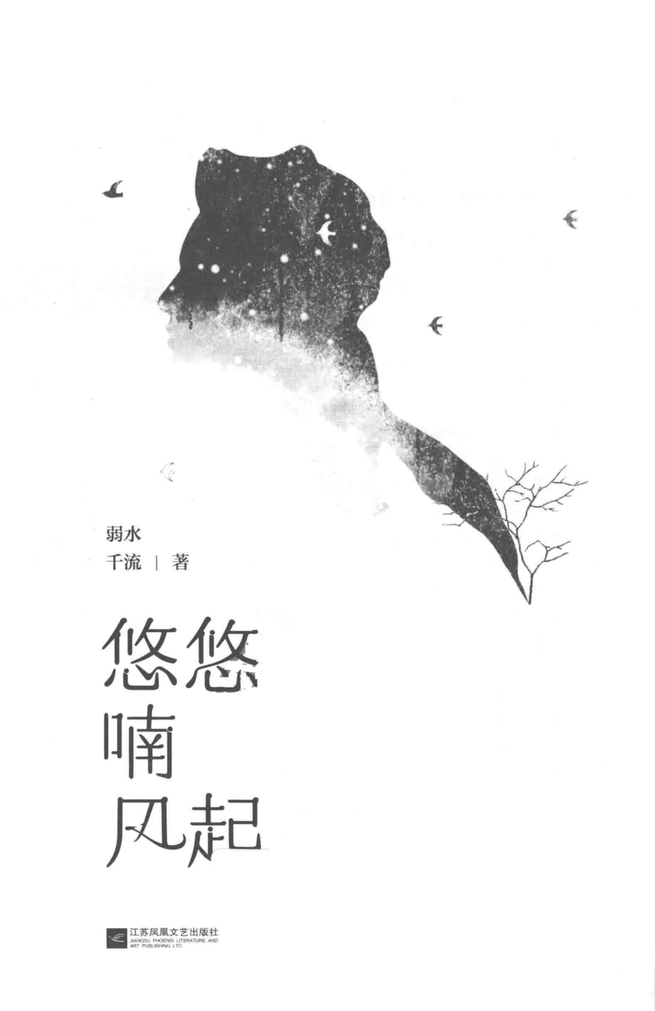 悠悠喃风起_弱水千流著.pdf_第2页