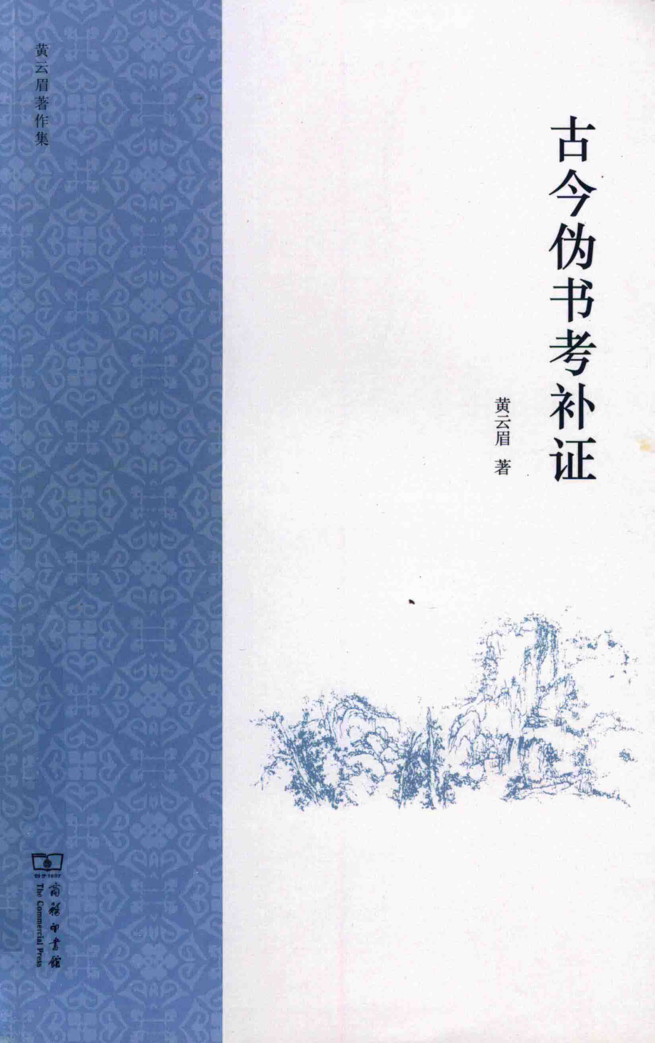 古今伪书考补证_黄云眉著.pdf_第1页