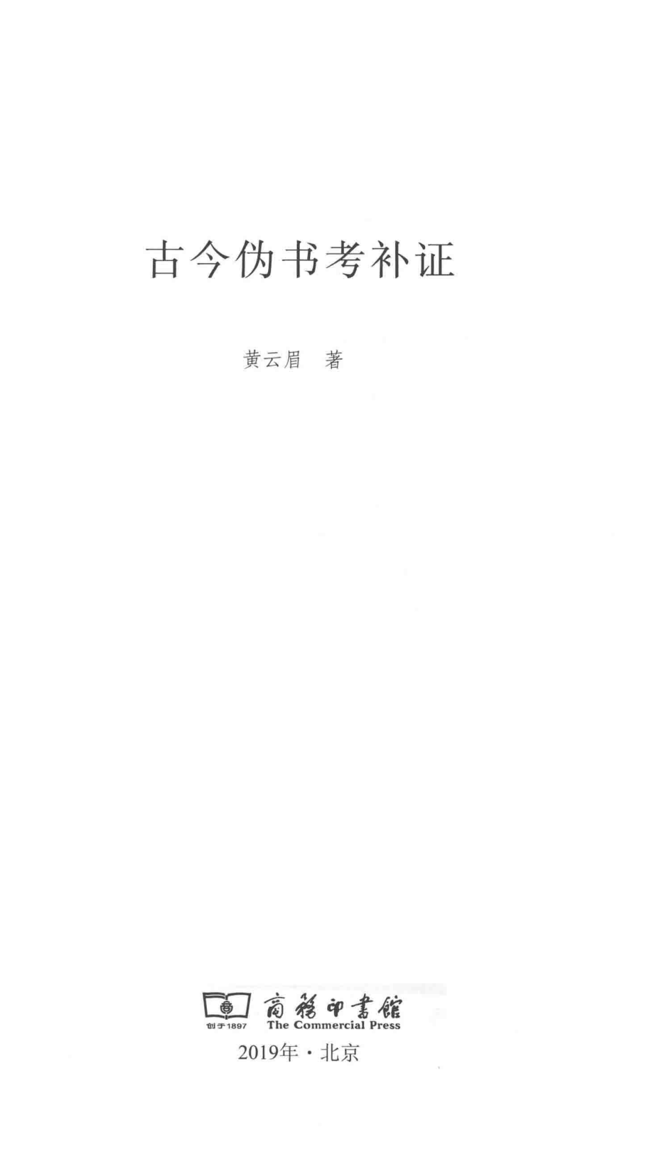 古今伪书考补证_黄云眉著.pdf_第2页