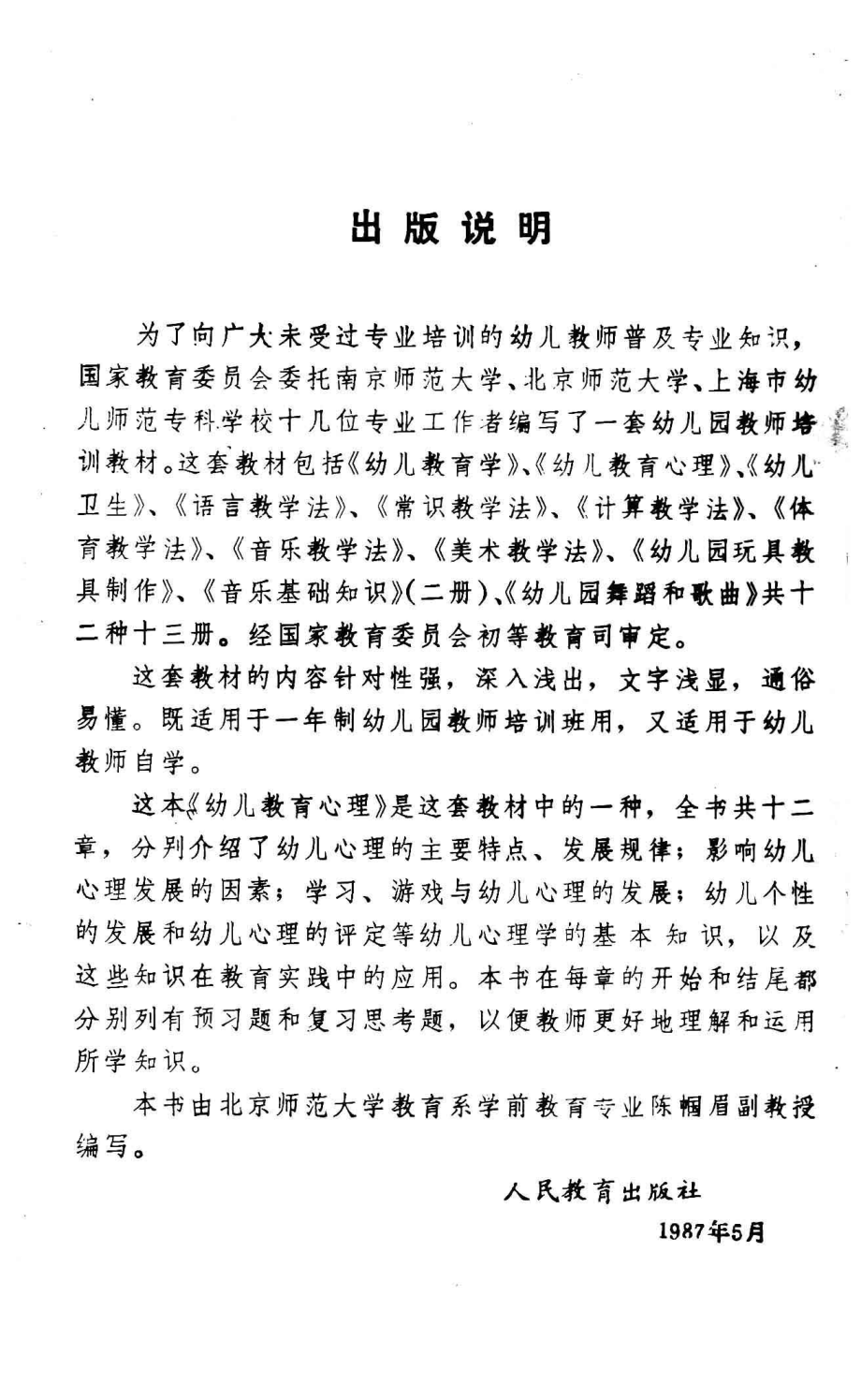 幼儿教育心理_陈帼眉编.pdf_第2页