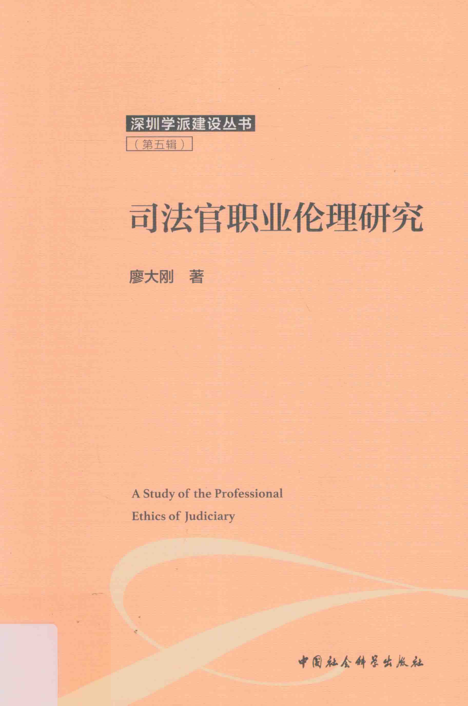 司法官职业伦理研究_廖大刚著.pdf_第1页