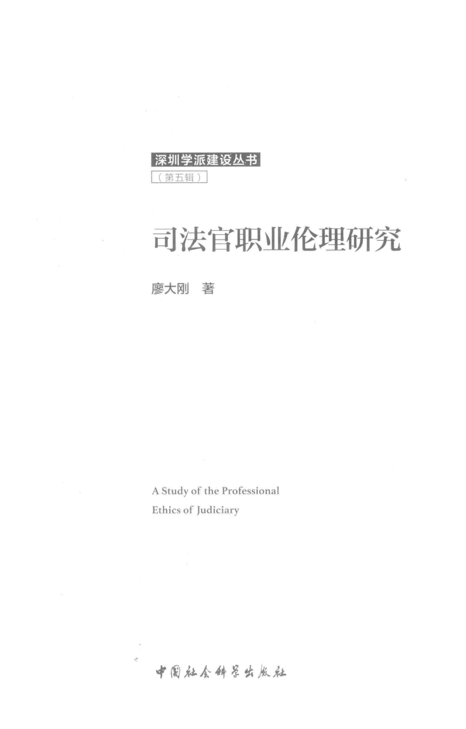 司法官职业伦理研究_廖大刚著.pdf_第2页