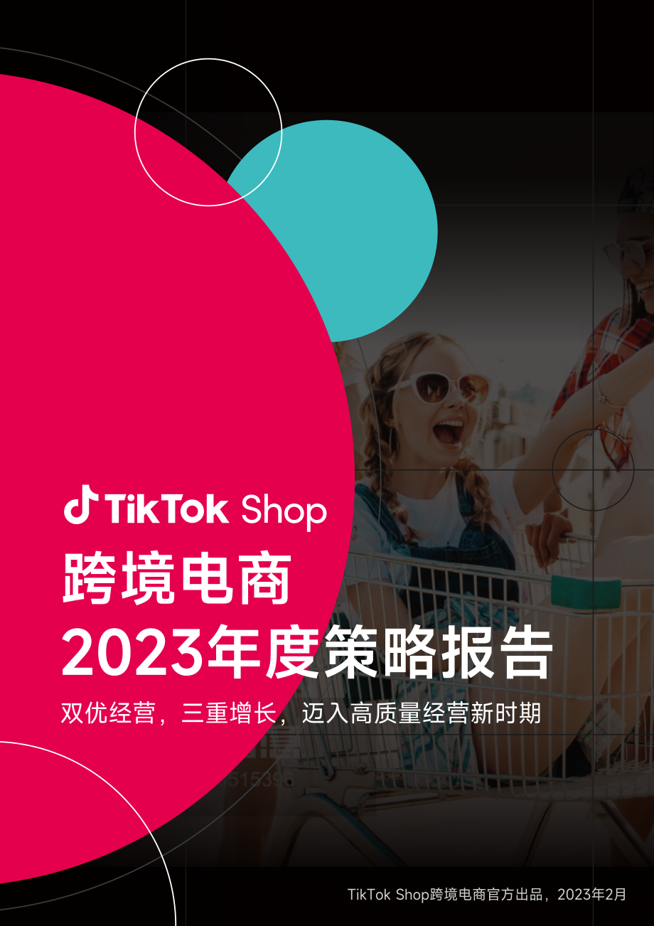 跨境电商2023年度策略报告-TikTokShop-18页.pdf_第1页