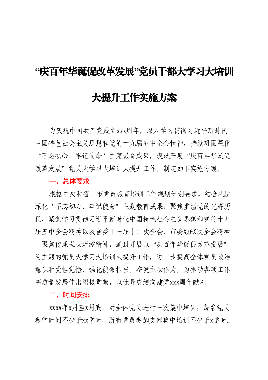 党员干部大学习大培训大提升工作实施方案.doc_第1页