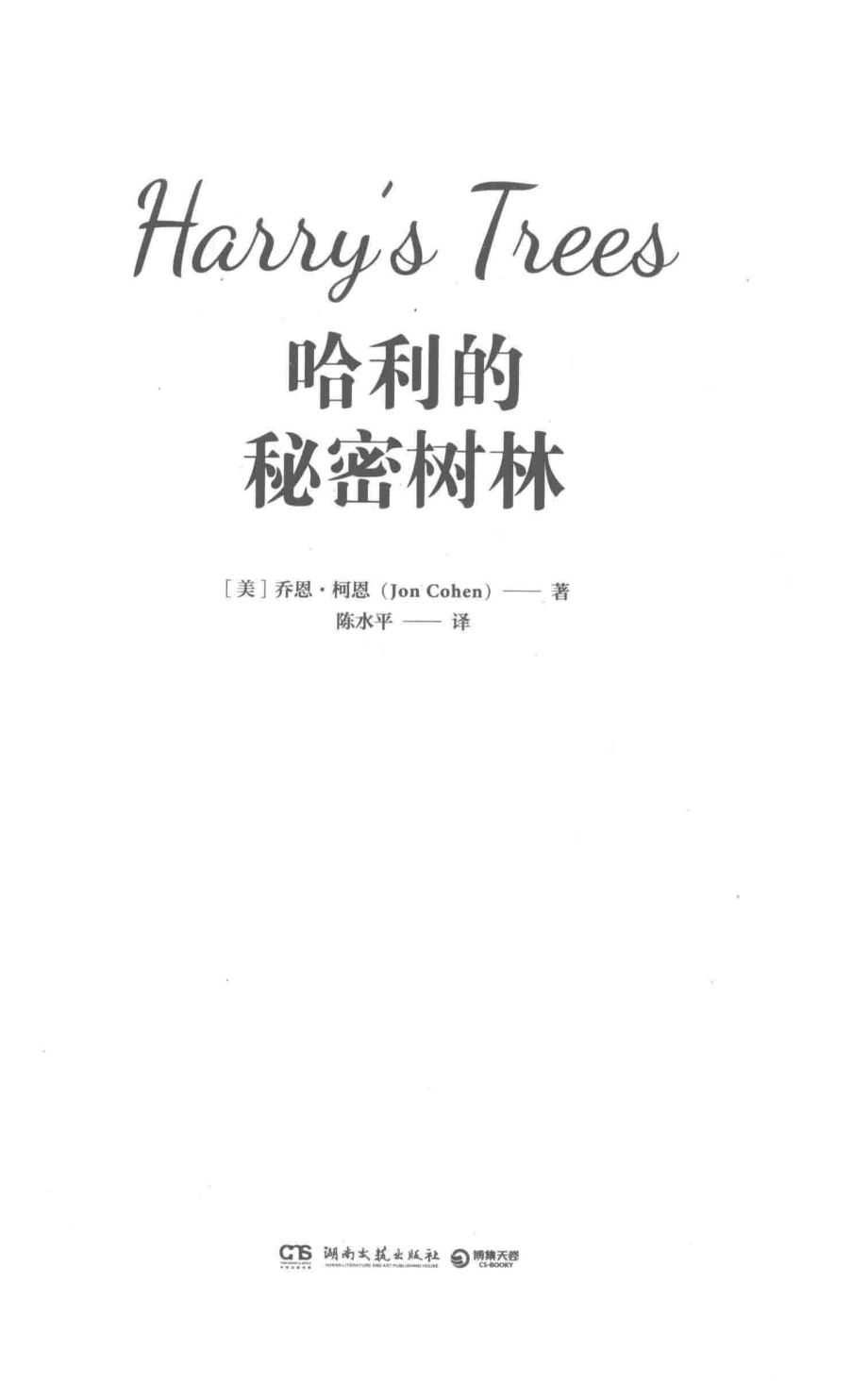 哈利的秘密树林_（美）乔恩·柯恩（Jon Cohen）.pdf_第2页