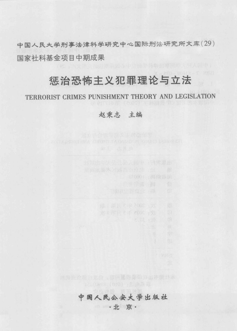 惩治恐怖主义犯罪理论与立法=TERRORIST CRIMES PUNISHMENT THEORY AND LEGISLATION_赵秉志主编.pdf_第2页