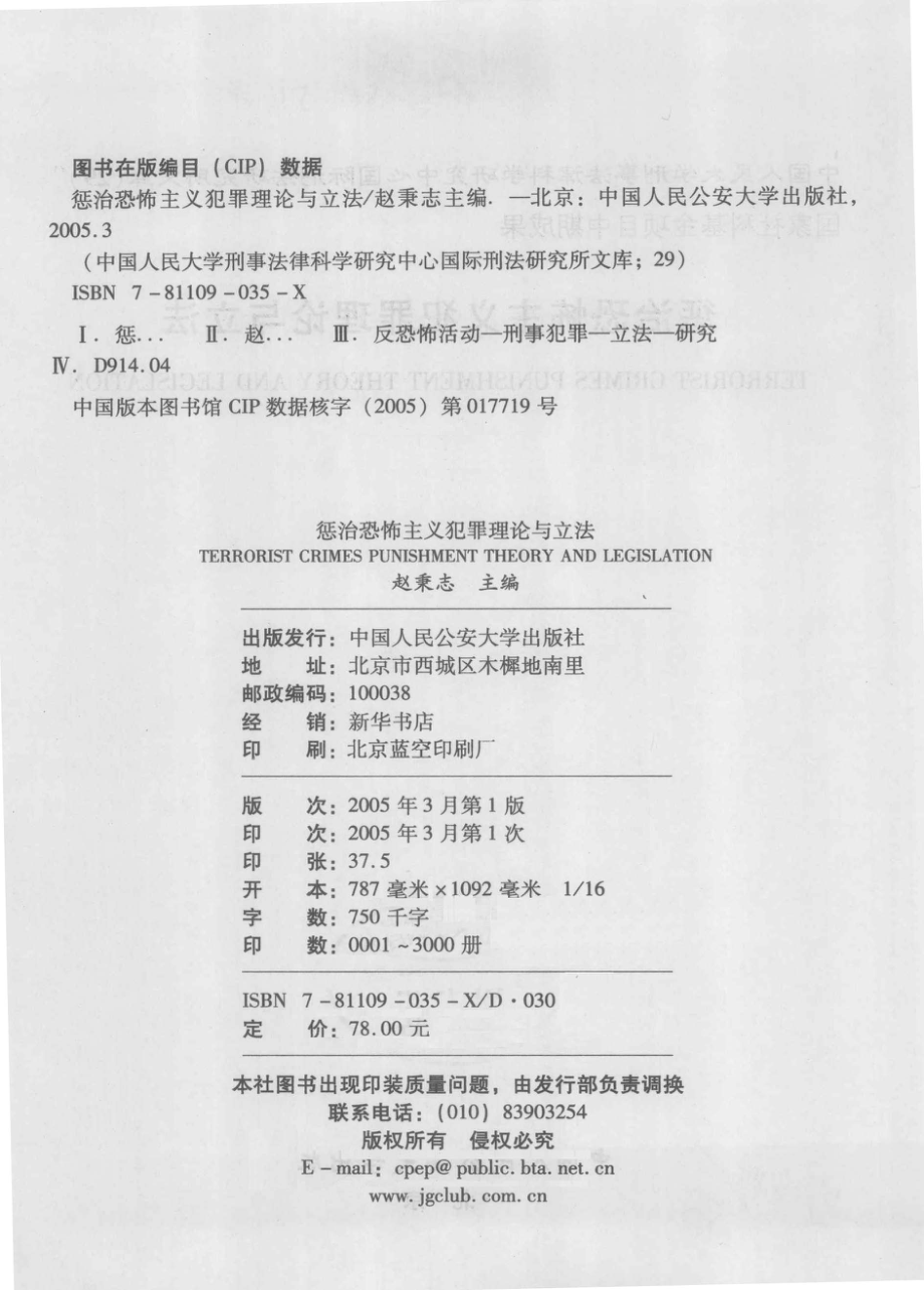 惩治恐怖主义犯罪理论与立法=TERRORIST CRIMES PUNISHMENT THEORY AND LEGISLATION_赵秉志主编.pdf_第3页