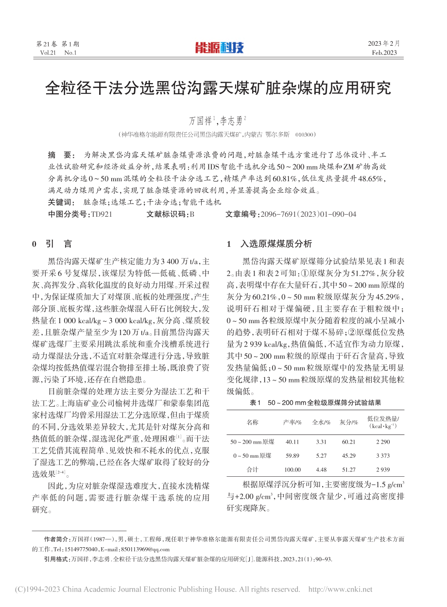 全粒径干法分选黑岱沟露天煤矿脏杂煤的应用研究_万国祥.pdf_第1页