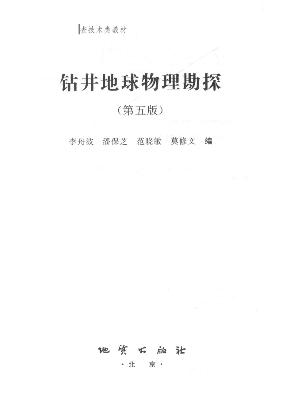 钻井地球物理勘探第5版_李舟波潘保芝范晓敏莫修文著.pdf_第2页