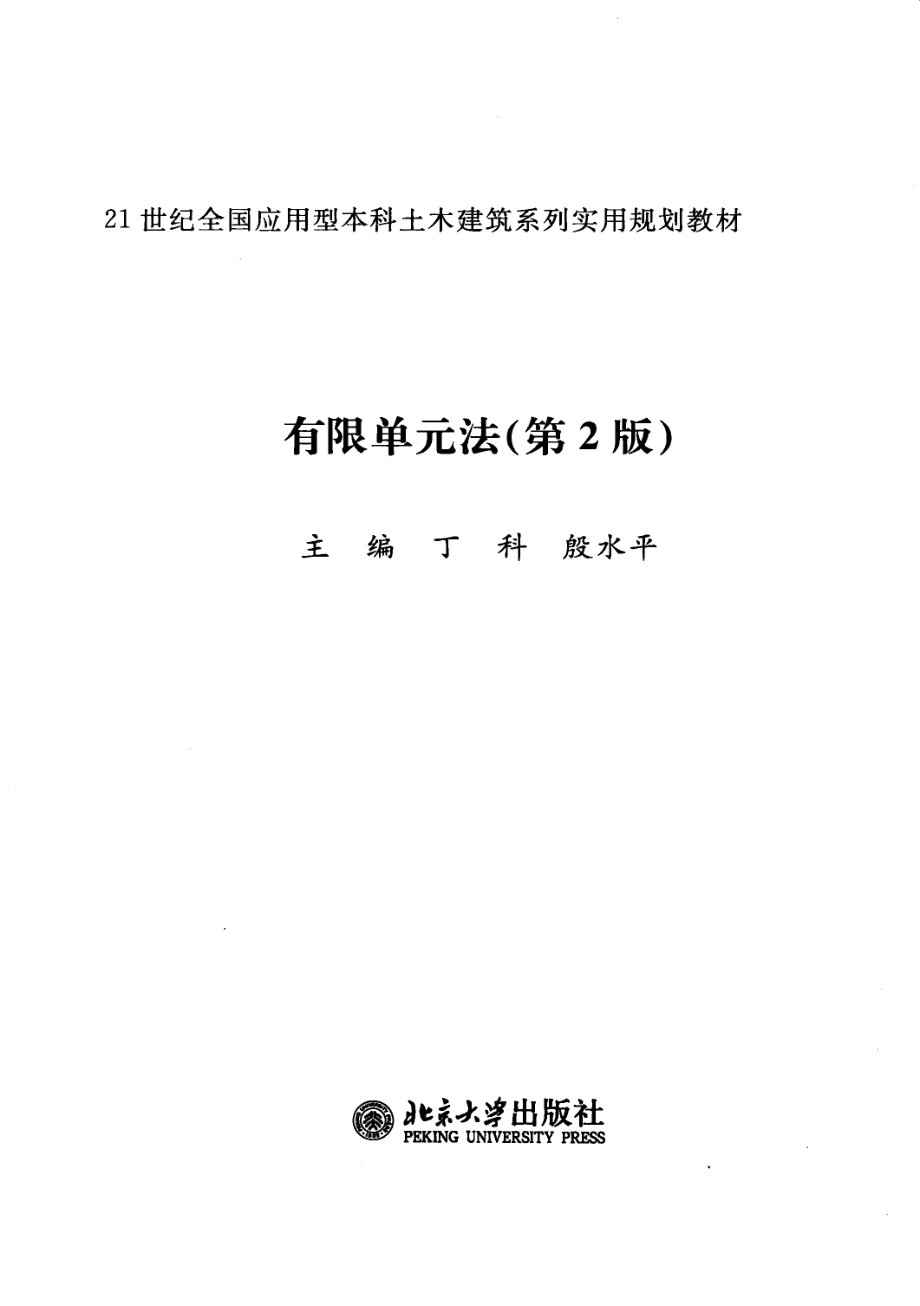 有限单元法-第2版(丁科).pdf_第3页