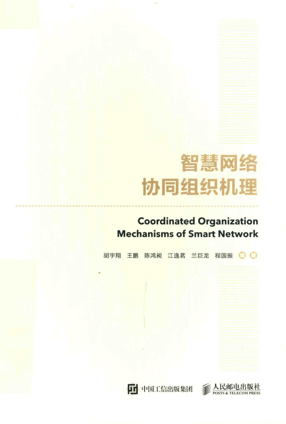 国之重器出版工程络协同组织机理_胡宇翔王鹏陈鸿昶江逸茗兰巨龙程国振编著.pdf_第1页