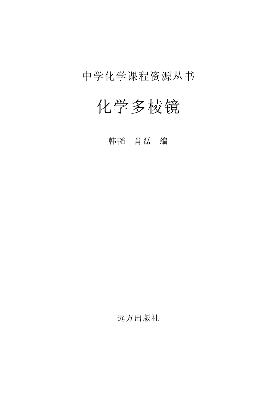 化学多棱镜_韩韬肖磊编.pdf_第2页