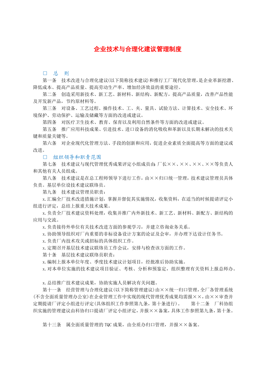 企业技术与合理化建议管理制度.docx_第1页