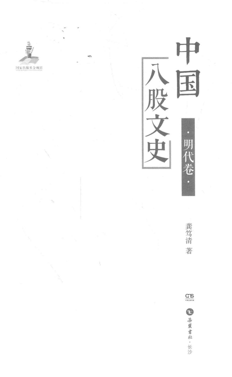 中国八股文史明代卷_龚笃清著.pdf_第2页