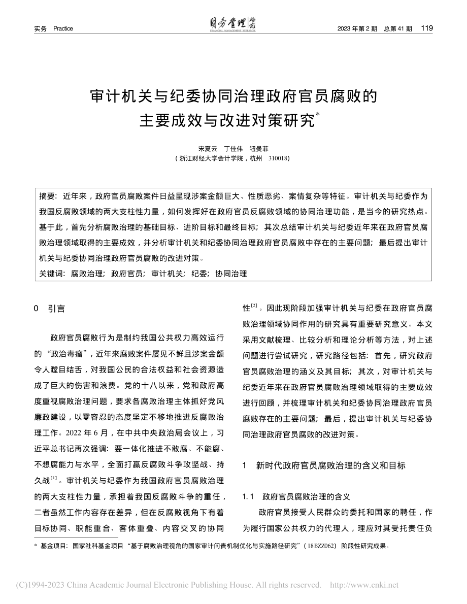 审计机关与纪委协同治理政府...败的主要成效与改进对策研究_宋夏云.pdf_第1页