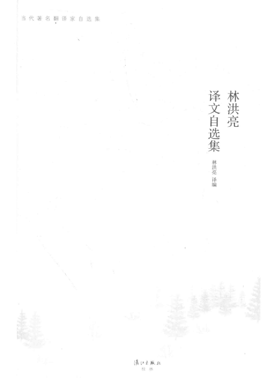 林洪亮译文自选集_林洪亮译编.pdf_第2页