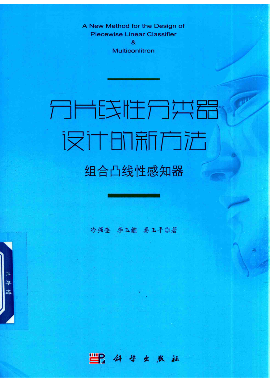 分片线性分类器设计的新方法组合凸线性感知器_冷强奎李玉鑑秦玉平著.pdf_第1页