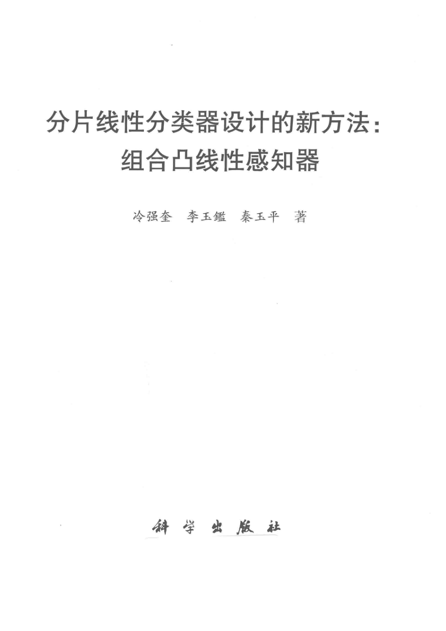 分片线性分类器设计的新方法组合凸线性感知器_冷强奎李玉鑑秦玉平著.pdf_第2页