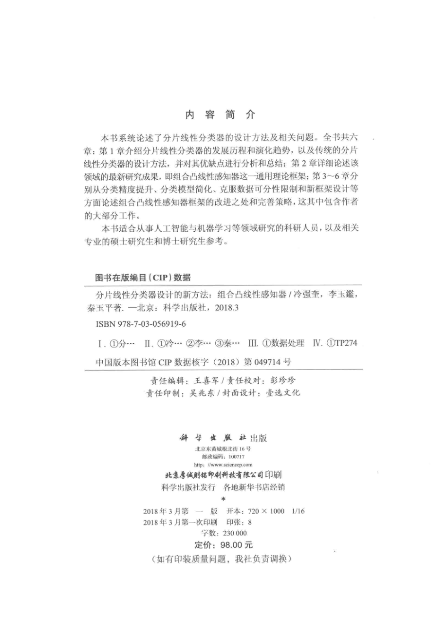 分片线性分类器设计的新方法组合凸线性感知器_冷强奎李玉鑑秦玉平著.pdf_第3页