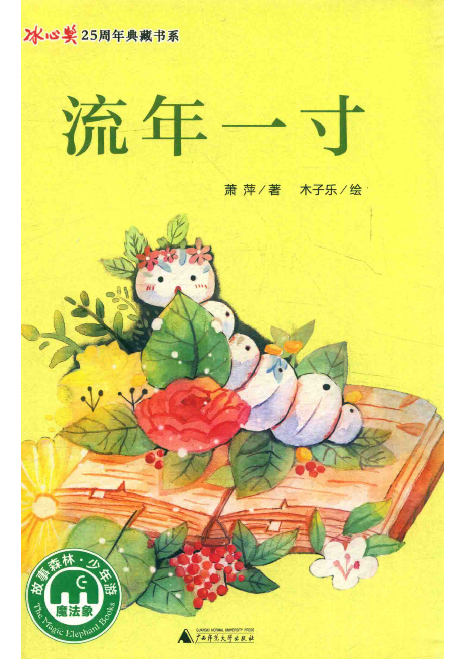 流年一寸_萧萍著；木子乐绘.pdf_第1页