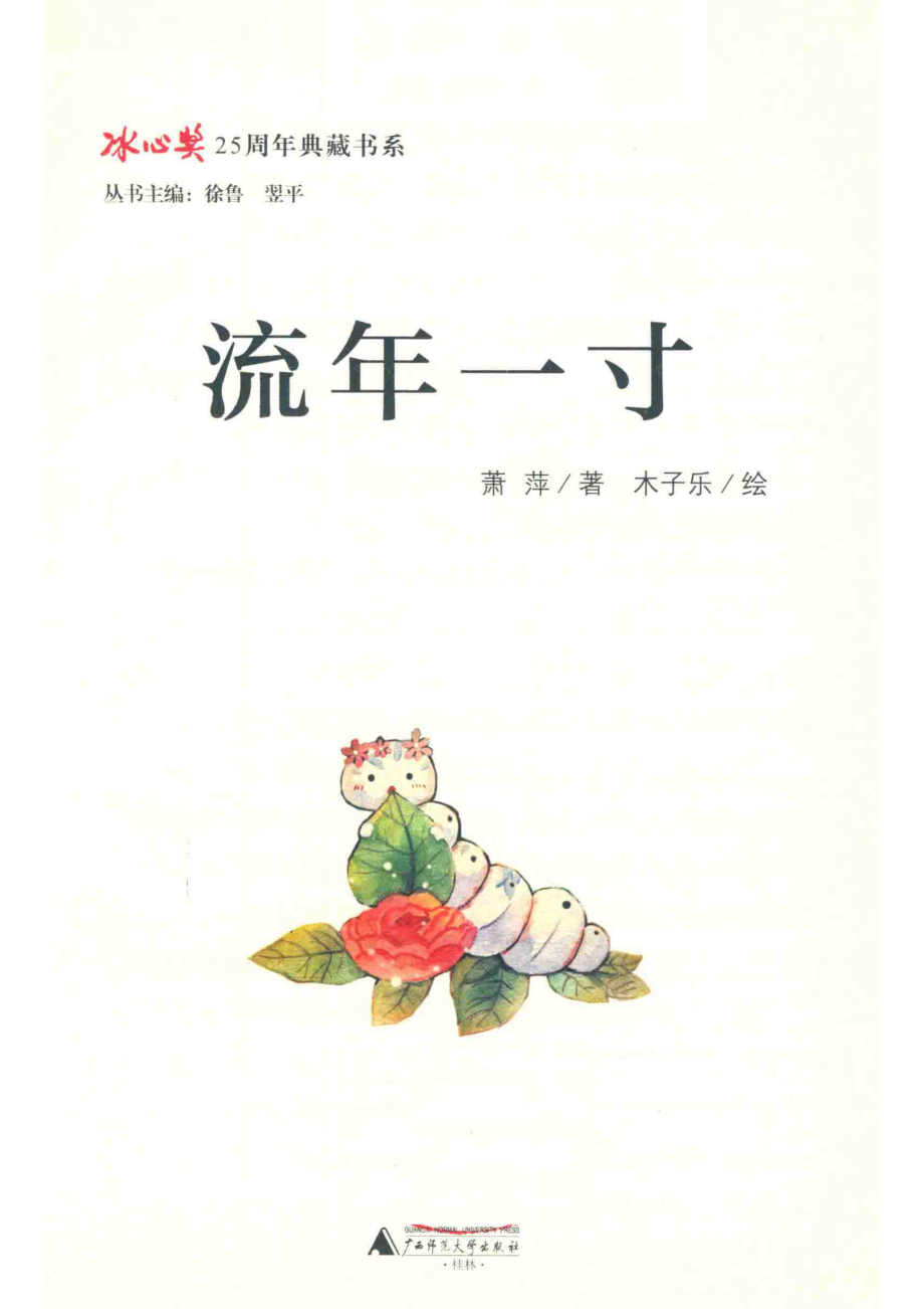 流年一寸_萧萍著；木子乐绘.pdf_第2页