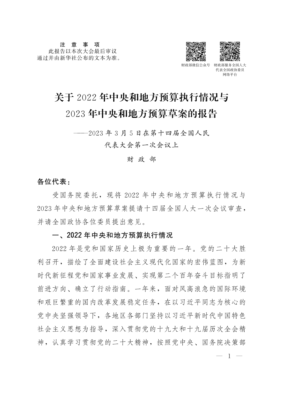 关于2022年中央和地方预算执行情况与2023年中央和地方预算草案的报告.pdf_第1页