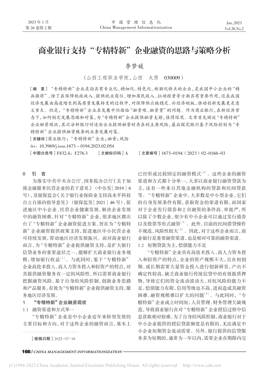 商业银行支持“专精特新”企业融资的思路与策略分析_李梦媛.pdf_第1页