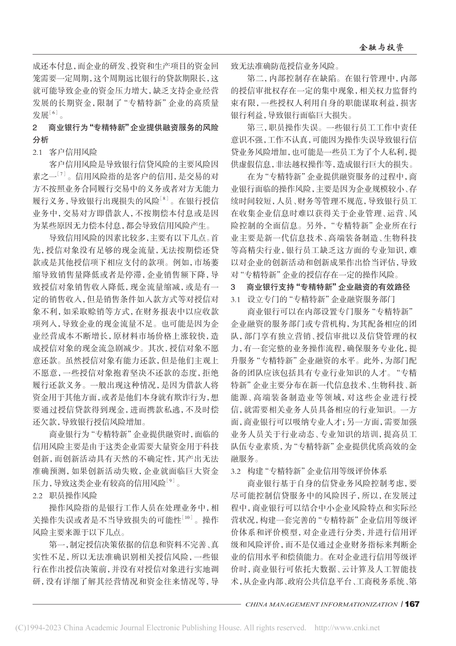 商业银行支持“专精特新”企业融资的思路与策略分析_李梦媛.pdf_第2页