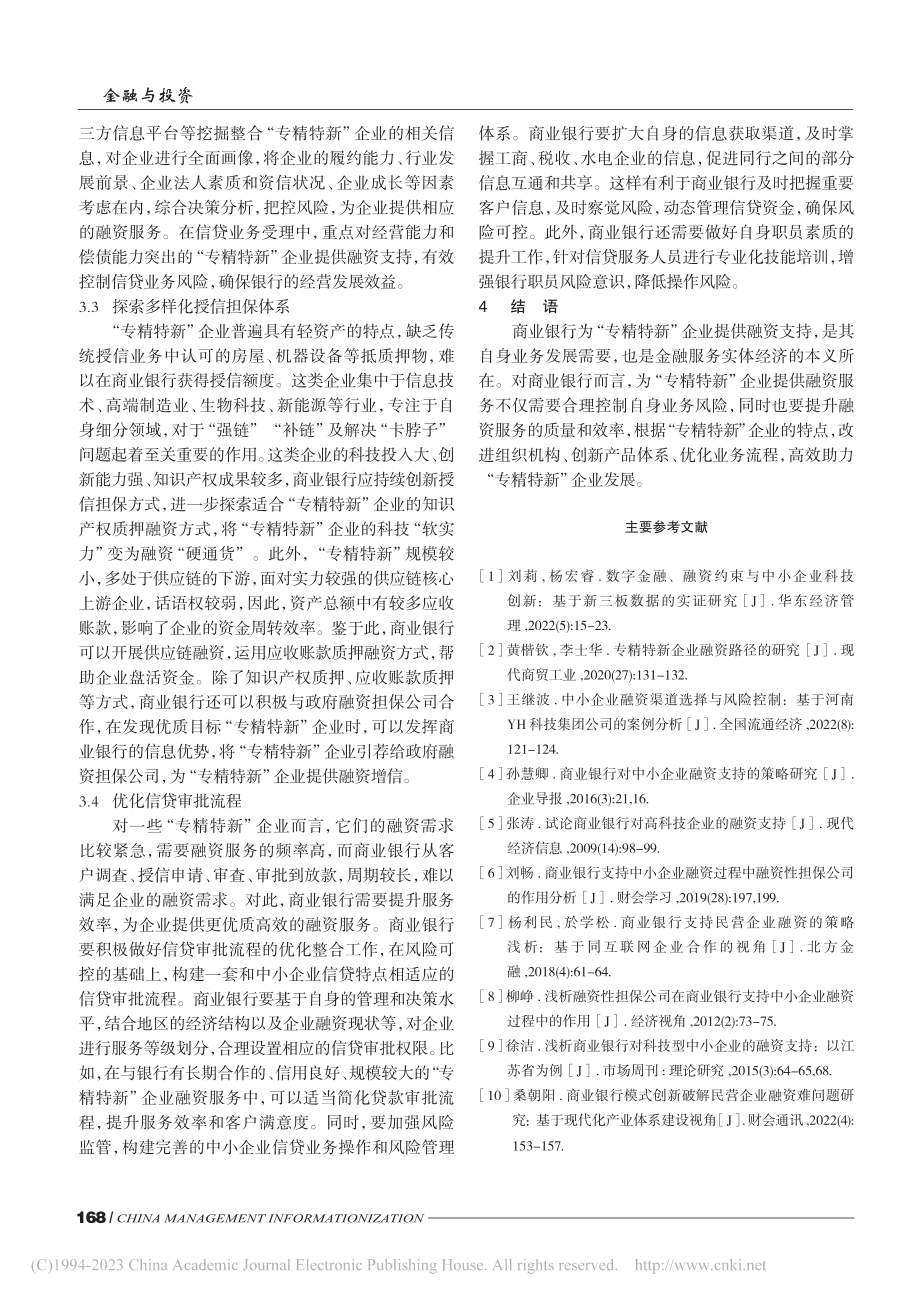 商业银行支持“专精特新”企业融资的思路与策略分析_李梦媛.pdf_第3页