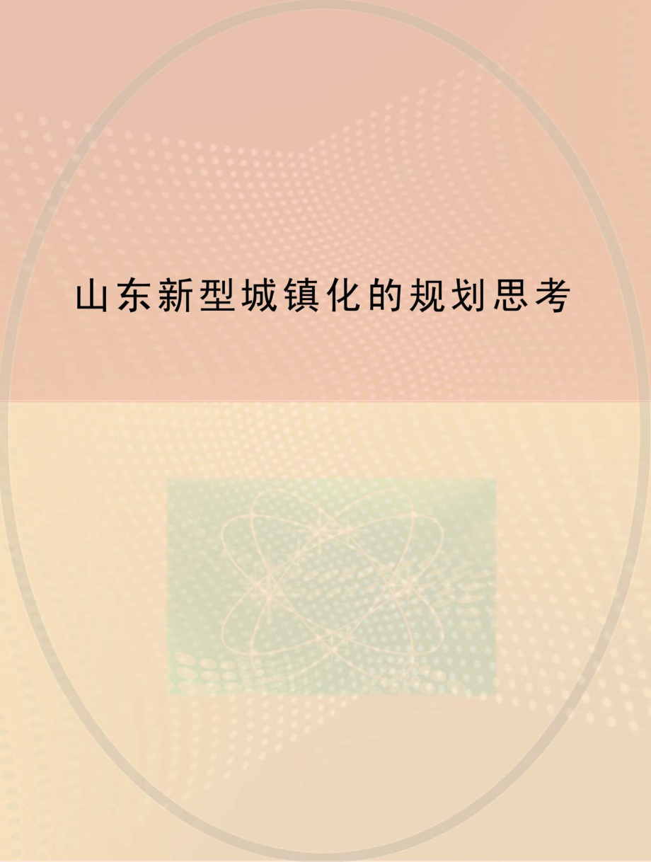 山东新型城镇化的规划思考_山东省城市规划协会编.pdf_第1页